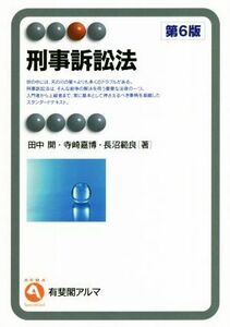 刑事訴訟法　第６版 有斐閣アルマ／田中開(著者),寺崎嘉博(著者),長沼範良(著者)