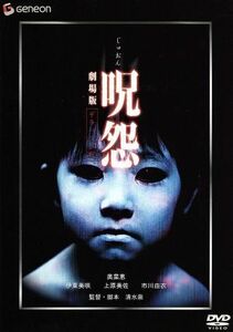 呪怨　劇場版　デラックス版　『ＴＨＥ　ＪＵＯＮ／呪怨』劇場公開記念パッケージ／清水崇（監督）,奥菜恵,伊東美咲,上原美佐,市川由衣