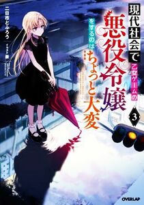 現代社会で乙女ゲームの悪役令嬢をするのはちょっと大変(３) オーバーラップノベルス／二日市とふろう(著者),景(イラスト)