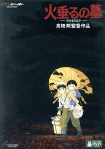 火垂るの墓 [DVD]