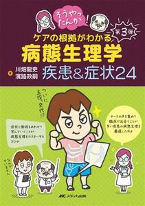 そうやったんか！ケアの根拠がわかる病態生理学　疾患＆症状２４／川畑龍史(著者),濱路政嗣(著者)