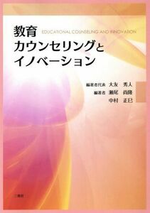 教育カウンセリングとイノベーション／大友秀人,瀬尾尚隆,中村正巳