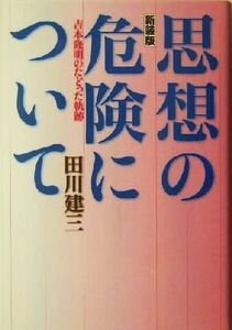 思想の危険について 吉本隆明のたどった軌跡／田川建三(著者)