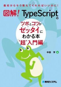 図解！ＴｙｐｅＳｃｒｉｐｔのツボとコツがゼッタイにわかる本“超”入門編 最初からそう教えてくれればいいのに！／中田亨(著者)