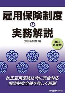 雇用保険制度の実務解説／労働新聞社(編者)