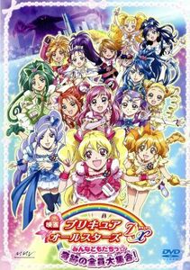 映画プリキュアオールスターズDX みんなともだちっ☆奇跡の全員大集合! 【通常版】 [DVD]