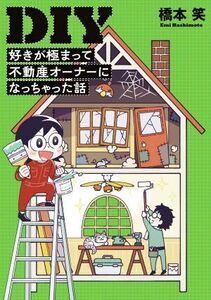 ＤＩＹ好きが極まって不動産オーナーになっちゃった話　コミックエッセイ コミックエッセイの森／橋本笑(著者)