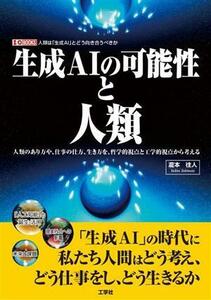 生成ＡＩの可能性と人類 人類のあり方や、仕事の仕方、生き方を、哲学的視点と工学的視点から考える Ｉ／Ｏ　ＢＯＯＫＳ／瀧本往人(著者)