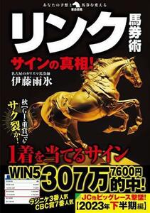 リンク馬券術　サインの真相！ 革命競馬／伊藤雨氷(著者)