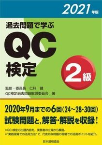 過去問題で学ぶＱＣ検定２級(２０２１年版)／ＱＣ検定過去問題解説委員会(著者),仁科健(監修)