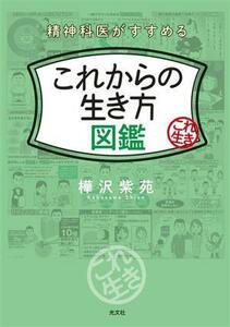 精神科医がすすめるこれからの生き方図鑑／樺沢紫苑(著者)