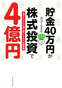 貯金４０万円が株式投資で４億円 元手を１０００倍に増やしたボクの投資術／かぶ１０００(著者)