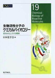 生物活性分子のケミカルバイオロジー 標的同定と作用機構 ＣＳＪ　Ｃｕｒｒｅｎｔ　Ｒｅｖｉｅｗ１９／日本化学会(編者)