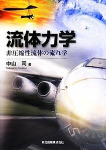 流体力学 非圧縮性流体の流れ学／中山司【著】