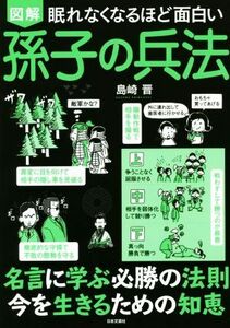 図解　眠れなくなるほど面白い　孫子の兵法／島崎晋(著者)