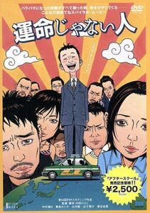 運命じゃない人／中村靖日,霧島れいか,山中聡,山下規介,板谷由夏,内田けんじ（監督）