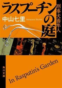 ラスプーチンの庭 刑事犬養隼人 角川文庫／中山七里(著者)