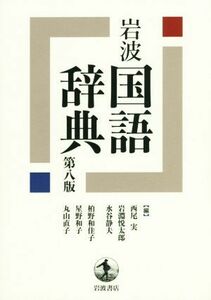 岩波国語辞典 （第８版） 西尾実／編　岩淵悦太郎／編　水谷静夫／編　柏野和佳子／編　星野和子／編　丸山直子／編