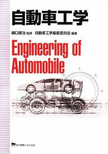 自動車工学／樋口健治【監修】，自動車工学編集委員会【編著】