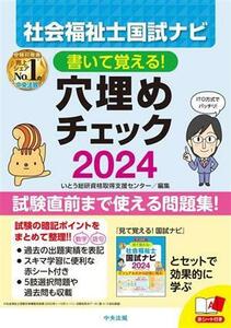 社会福祉士国試ナビ　穴埋めチェック(２０２４) 書いて覚える！／いとう総研資格取得支援センター(編者)