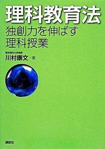 理科教育法 独創力を伸ばす理科授業／川村康文【著】