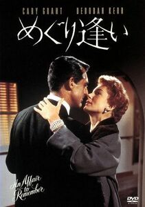 めぐり逢い／ケイリー・グラント,デボラ・カー,リチャード・デニング,レオ・マッケリー（監督、脚本）,ジェリー・ウォルド（製作）,ミルド