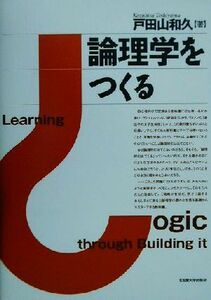 論理学をつくる／戸田山和久(著者)