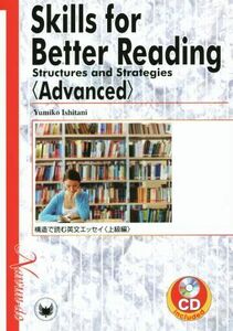 構造で読む英文エッセイ　上級編／石谷由美子(著者)