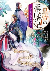 皇帝の薬膳妃　紅き棗と再会の約束 角川文庫／尾道理子(著者)