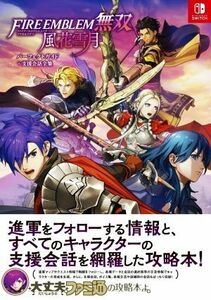 ファイアーエムブレム無双　風花雪月　パーフェクトガイド＋支援会話全集／ファミ通書籍編集部(編者)