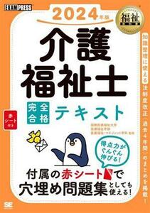 介護福祉士完全合格テキスト(２０２４年版) ＥＸＡＭＰＲＥＳＳ　福祉教科書／介護福祉士試験対策研究会(著者),国際医療福祉大学医療福祉学