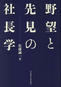 野望と先見の社長学　新装版／佐藤誠一(著者)