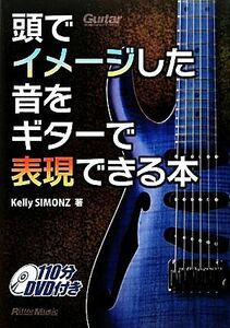 頭でイメージした音をギターで表現できる本／ケリーサイモン【著】