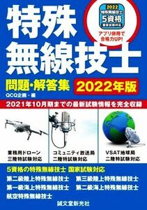 特殊無線技士問題・解答集(２０２２年版) ２０２１年１０月期までの最新試験情報を完全収録／ＱＣＱ企画(編者)