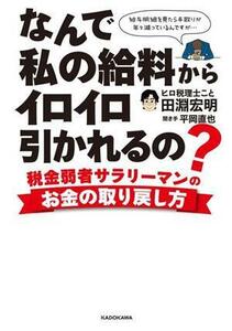 なんで私の給料からイロイロ引かれるの？ 税金弱者サラリーマンのお金の取り戻し方／田淵宏明(著者)