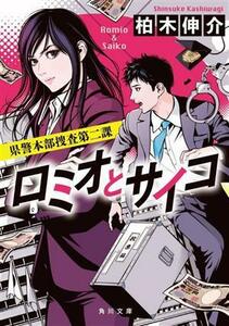 ロミオとサイコ 県警本部捜査第二課 角川文庫／柏木伸介(著者)