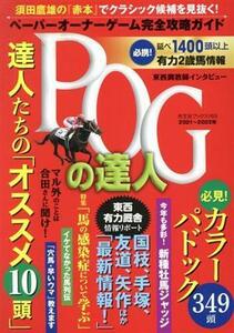 ＰＯＧの達人完全攻略ガイド(２０２１～２０２２年版) 光文社ブックス／須田鷹雄(監修)