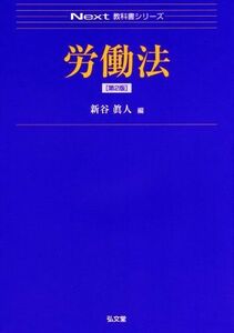 労働法　第２版 Ｎｅｘｔ教科書シリーズ／新谷眞人(著者)