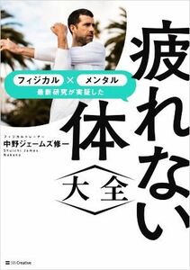 疲れない体〈大全〉 フィジカル×メンタル　最新研究が実証した／中野ジェームズ修一(著者)