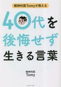 精神科医Ｔｏｍｙが教える　４０代を後悔せず生きる言葉／精神科医Ｔｏｍｙ(著者)