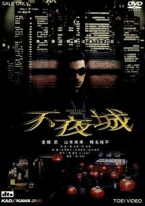 不夜城 DVD