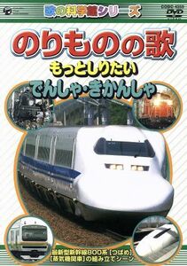 〈歌の科学館シリーズ〉 のりものの歌 〜でんしゃきかんしゃ編〜 （オムニバス）