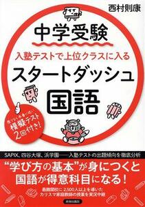 国語　中学受験　入塾テストで上位クラスに入るスタートダッシュ／西村則康(著者)