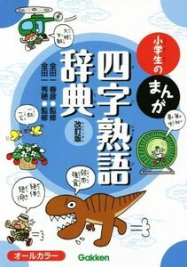 小学生のまんが四字熟語辞典　改訂版 小学生のまんが辞典シリーズ／金田一春彦,金田一秀穂