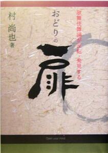 おどりの扉 歌舞伎舞踊が反転・発見する／村尚也(著者)