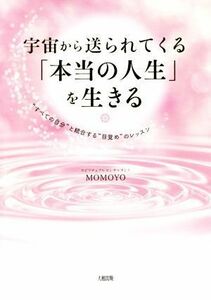 宇宙から送られてくる「本当の人生」を生きる “すべての自分”と統合する“目覚め”のレッスン／ＭＯＭＯＹＯ(著者)