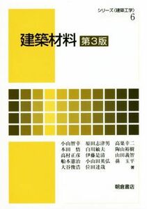 建築材料　第３版 シリーズ〈建築工学〉６／小山智幸(著者),原田志津男(著者)