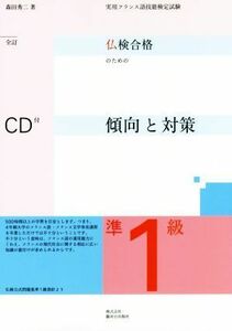 仏検合格のための傾向と対策　準１級　全訂 実用フランス語技能検定試験／森田秀二(著者)