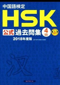 中国語検定　ＨＳＫ公式過去問集　４級(２０１８年度版)／孔子学院,スプリックス