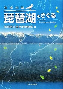 生命（いのち）の湖琵琶湖をさぐる／滋賀県立琵琶湖博物館編(著者)